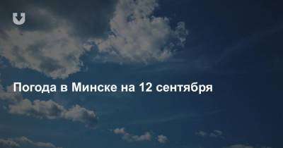 Погода в Минске на 12 сентября
