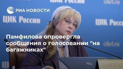 Памфилова опровергла сообщения о голосовании "на багажниках"