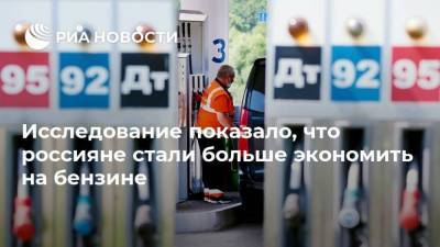 Исследование показало, что россияне стали больше экономить на бензине