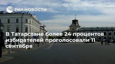 В Татарстане более 24 процентов избирателей проголосовали 11 сентября