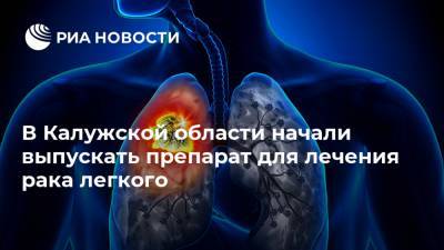 В Калужской области начали выпускать препарат для лечения рака легкого