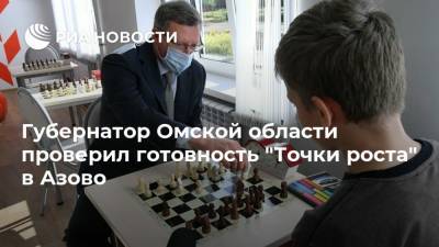 Губернатор Омской области проверил готовность "Точки роста" в Азово