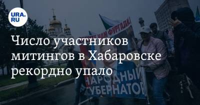Число участников митингов в Хабаровске рекордно упало