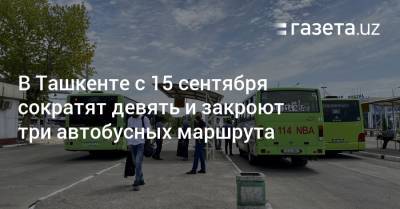 В Ташкенте сократят 9 и закроют 3 автобусных маршрута