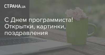 С Днем программиста! Открытки, картинки, поздравления