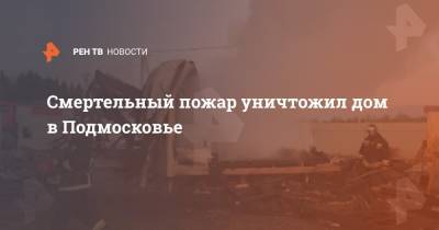 Опубликованы кадры с места смертельного пожара в Солнечногорске