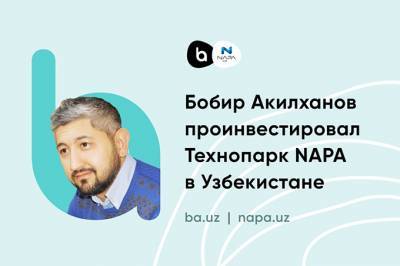 Бобир Акилханов стал инвестором технопарка NAPA