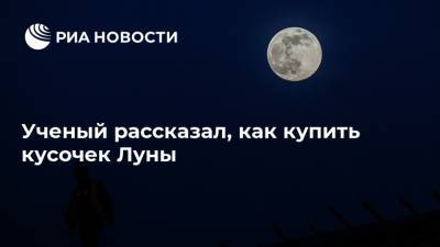 Нил Армстронг - Ученый рассказал, как купить кусочек Луны - ria.ru - Москва - Россия - США