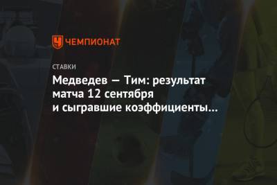 Медведев — Тим: результат матча 12 сентября и сыгравшие коэффициенты букмекеров на US Open