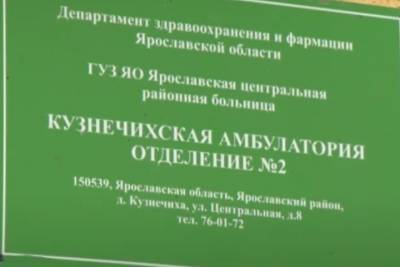 В селе Кузнечихе Ярославского района не осталось докторов