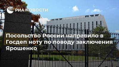 Посольство России направило в Госдеп ноту по поводу заключения Ярошенко
