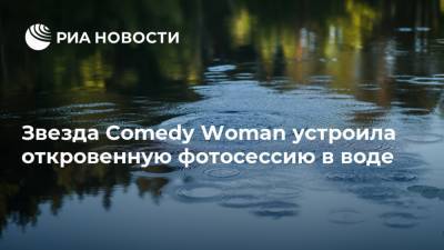 Звезда Comedy Woman устроила откровенную фотосессию в воде