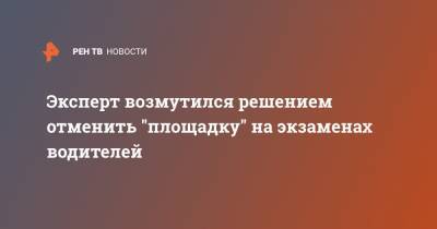 Виктор Похмелкин - Эксперт возмутился решением отменить "площадку" на экзаменах водителей - ren.tv - Россия
