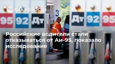 Российские водители стали отказываться от Аи-95, показало исследование
