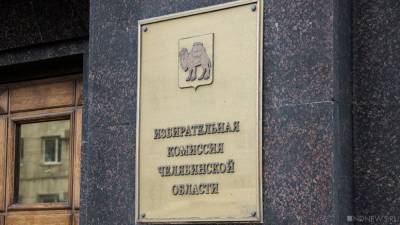 В Челябинской области проголосовали четверть миллиона человек