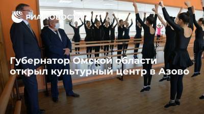 Губернатор Омской области открыл культурный центр в Азово