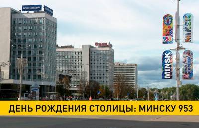 День рождения столицы: Минску 953 года!