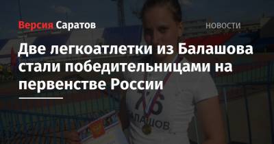 Две легкоатлетки из Балашова стали победительницами на первенстве России