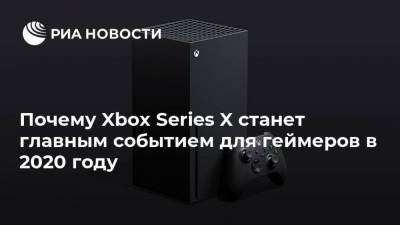 Почему Xbox Series X станет главным событием для геймеров в 2020 году