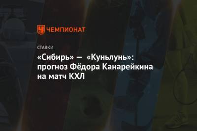 «Сибирь» — «Куньлунь»: прогноз Фёдора Канарейкина на матч КХЛ