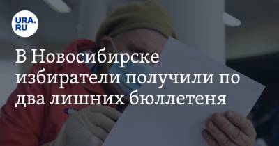 В Новосибирске избиратели получили по два лишних бюллетеня