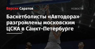 Баскетболисты «Автодора» разгромлены московским ЦСКА в Санкт-Петербурге