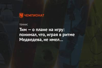 Тим — о плане на игру: понимал, что, играя в ритме Медведева, не имел бы шансов на победу