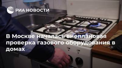 В Москве началась внеплановая проверка газового оборудования в домах