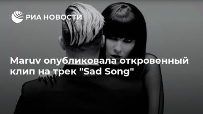 Maruv опубликовала откровенный клип на трек "Sad Song"