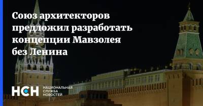 Союз архитекторов предложил разработать концепции Мавзолея без Ленина - nsn.fm - Москва - Россия