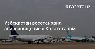 Узбекистан восстановил авиасообщение с Казахстаном