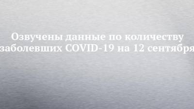 Озвучены данные по количеству заболевших COVID-19 на 12 сентября
