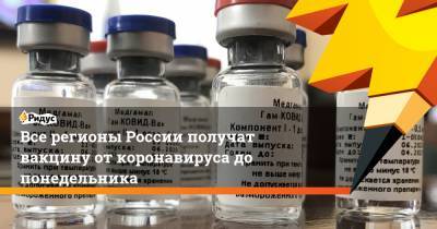 Все регионы России получат вакцину от коронавируса до понедельника