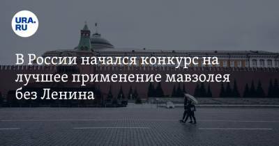 В России начался конкурс на лучшее применение мавзолея без Ленина