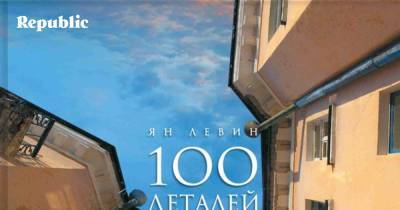 автор книги «100 деталей Ярославля» Ян Левин – о том, что делает город уникальным