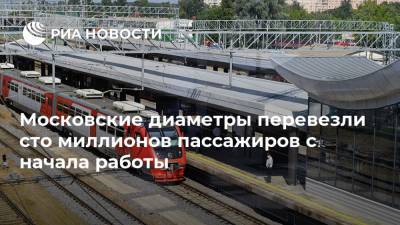 Московские диаметры перевезли сто миллионов пассажиров с начала работы