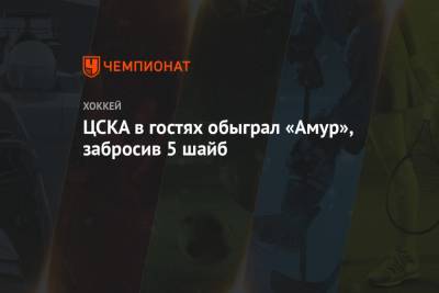 ЦСКА в гостях обыграл «Амур», забросив 5 шайб