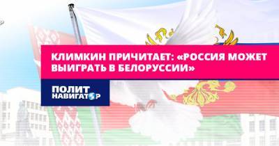 Климкин причитает: «Россия может выиграть в Белоруссии»