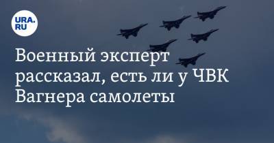 Военный эксперт рассказал, есть ли у ЧВК Вагнера самолеты