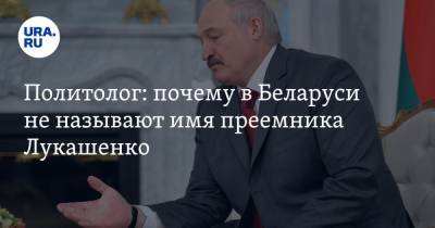 Политолог: почему в Беларуси не называют имя преемника Лукашенко