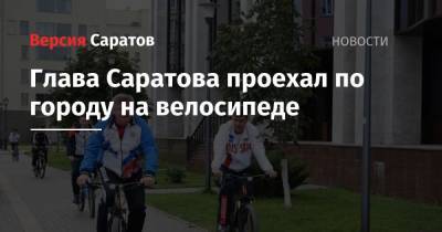 Глава Саратова проехал по городу на велосипеде