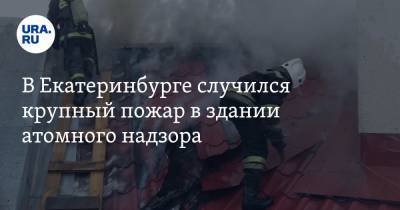 В Екатеринбурге случился крупный пожар в здании атомного надзора. ФОТО