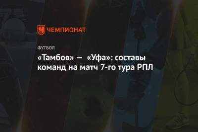 «Тамбов» — «Уфа»: составы команд на матч 7-го тура РПЛ