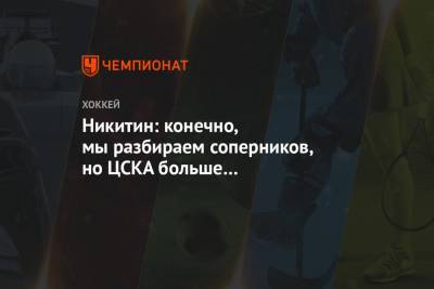 Никитин: конечно, мы разбираем соперников, но ЦСКА больше концентрируется на своей игре