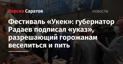 Фестиваль «Укек»: губернатор Радаев подписал «указ», разрешающий горожанам веселиться и пить