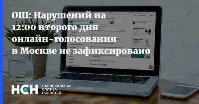 ОШ: Нарушений на 12:00 второго дня онлайн-голосования в Москве не зафиксировано