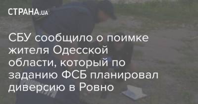СБУ сообщило о поимке жителя Одесской области, который по заданию ФСБ планировал диверсию в Ровно