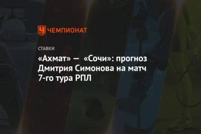 «Ахмат» — «Сочи»: прогноз Дмитрия Симонова на матч 7-го тура РПЛ