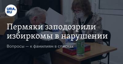 Пермяки заподозрили избиркомы в нарушении. Вопросы — к фамилиям в списках