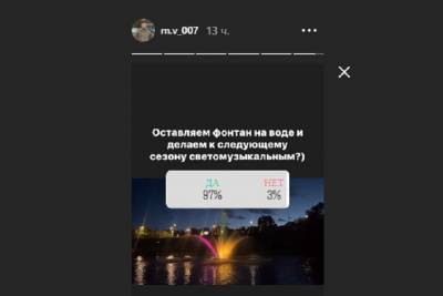 В Instagram псковского губернатора появился опрос про новый фонтан